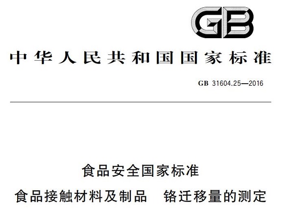 不锈钢制品管尺度——铬迁徙量的测定