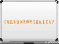 【视频】不锈钢拉丝工艺解说