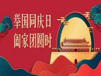 喜迎中秋，欢度国庆，VINBET浩博不锈钢与你共度佳节